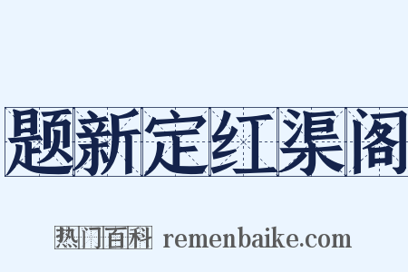 题新定红渠阁是什么意思的图片